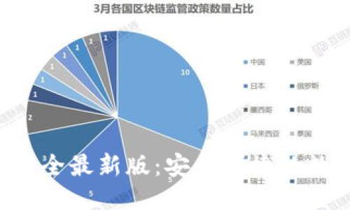 ### 与关键词
虚拟币钱包App大全最新版:安全便捷的数字资产管理工具