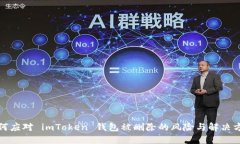 如何应对 imToken 钱包被删除的风险与解决方案