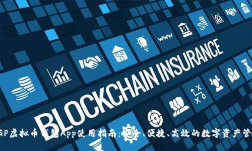 CGP虚拟币钱包App使用指南:安全、便捷、高效的数字资产管理