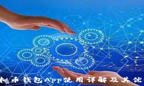 K宝虚拟币钱包App使用详解及其优势解析