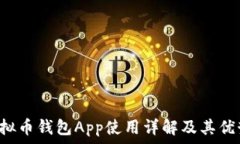   K宝虚拟币钱包App使用详解及其优势解析