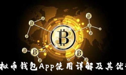 K宝虚拟币钱包App使用详解及其优势解析
