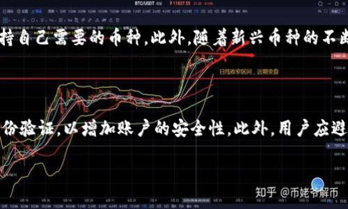 baioti虚拟币钱包App最新版下载安装指南：安全、便捷的数字资产管理/baioti  
虚拟币钱包, 钱包下载安装, 数字资产, 移动应用/guanjianci  

### 内容主体大纲

1. **什么是虚拟币钱包**
   - 定义和功能
   - 虚拟币钱包的类型

2. **虚拟币钱包的重要性**
   - 保护资产安全
   - 管理数字货币的便捷性

3. **最新虚拟币钱包App的特点**
   - 用户界面与体验
   - 安全性功能
   - 多种货币支持

4. **下载安装虚拟币钱包App的步骤**
   - Android系统的下载与安装
   - iOS系统的下载与安装
   - 下载安装后的初始化设置

5. **使用虚拟币钱包的注意事项**
   - 密码与私钥的管理
   - 交易安全
   - 避免常见骗局

6. **未来的虚拟币钱包发展趋势**
   - 新技术应用（如区块链等）
   - 监管政策变化的影响

7. **常见问题解答**
   - 问题1：如何选择适合自己的虚拟币钱包？
   - 问题2：虚拟币钱包安全吗？
   - 问题3：如何恢复丢失的虚拟币钱包？
   - 问题4：虚拟币钱包的交易手续费如何计算？
   - 问题5：支持的虚拟币种类有哪些？
   - 问题6：如何避免虚拟币钱包的常见安全问题？

---

### 1. 什么是虚拟币钱包

#### 定义和功能
虚拟币钱包是一种数字工具，可以存储、发送和接收数字货币（如比特币、以太坊等）。与传统的钱包不同，虚拟币钱包是虚拟的，它不会存储真实的货币，而是保存一组密钥，确保用户对其数字资产的控制。

#### 虚拟币钱包的类型
根据不同的工作原理和特性，虚拟币钱包可以分为热钱包和冷钱包。热钱包是连接互联网的钱包，适合日常小额交易；而冷钱包则是离线存储的钱包，主要用于长时间保存大量资产。

### 2. 虚拟币钱包的重要性

#### 保护资产安全
数字货币面临着被盗、丢失和其他安全风险。因此，选择一个安全的虚拟币钱包至关重要。安全的钱包会采用多重身份验证、加密和备份功能，以确保用户的资产受到保护。

#### 管理数字货币的便捷性
虚拟币钱包不仅可以用于存储数字货币，还允许用户方便地进行交易、查看余额和管理资产。对于数字货币投资者来说，功能齐全的钱包可以提高资金的流动性和管理效率。

### 3. 最新虚拟币钱包App的特点

#### 用户界面与体验
现代虚拟币钱包App在用户界面设计上越来越注重用户体验，简单清晰的操作界面可以使用户更便捷地进行交易。例如，一些钱包提供一键交易和实时市场数据显示功能。

#### 安全性功能
最新的虚拟币钱包App通常会集成多层次的安全保护措施，例如生物识别技术、双重验证和端到端加密等。这些措施显著提高了用户资产的安全性。

#### 多种货币支持
一些虚拟币钱包App支持多种不同类型的数字货币，用户可以在一个平台上管理所有资产，方便快捷，避免在不同钱包之间切换。

### 4. 下载安装虚拟币钱包App的步骤

#### Android系统的下载与安装
用户可以通过Google Play商店搜索需要的虚拟币钱包App，点击下载安装。下载过程中，需要注意应用的评分与评价，以确保选择可信赖的应用。

#### iOS系统的下载与安装
对于iPhone用户，可以在App Store中搜索相关应用，关注应用内的权限请求，确保下载官方正版软件，保护个人隐私。

#### 下载安装后的初始化设置
安装完成后，第一次启动应用需要创建新钱包或导入现有钱包。建议用户认真阅读安全提示，并选择强密码与备份选项。

### 5. 使用虚拟币钱包的注意事项

#### 密码与私钥的管理
用户在使用虚拟币钱包时，需妥善保管密码与私钥。失去这些信息意味着无法恢复账户，造成资产损失。因此，建议使用密码管理器或写在纸张上进行安全保存。

#### 交易安全
在进行交易时，确认交易的网址和接收地址，以避免钓鱼网站和错误地址带来的损失。选择知名度高的钱包，可以增加安全保障。

#### 避免常见骗局
数字货币领域存在许多诈骗行为，例如假交易平台、虚假投资项目等。用户应保持警惕，提高辨别能力。

### 6. 未来的虚拟币钱包发展趋势

#### 新技术应用（如区块链等）
未来的虚拟币钱包可能会整合更多新兴技术，例如利用区块链进行分布式存储，从而进一步提高安全性和可靠性。

#### 监管政策变化的影响
随着数字货币市场的迅速发展，各国监管政策也在不断变化。钱包开发商需要遵循法规，同时保护用户的隐私与资产安全。

### 7. 常见问题解答

#### 问题1：如何选择适合自己的虚拟币钱包？
选择虚拟币钱包的关键因素
选择适合自己的虚拟币钱包，需要考虑多个方面。首先，安全性是首要考虑因素。用户应选择具有良好口碑和高安全性的应用程序，最好拥有多重验证和加密技术。同时，还要根据自身需求，如支持的币种、交易费用、用户界面等来评估。对于新手用户，易用性也是一个关键。选择一款简单易上手的App，可以降低学习成本，让用户更专注于投资和交易。

#### 问题2：虚拟币钱包安全吗？
虚拟币钱包的安全性分析
虚拟币钱包的安全性依赖于多种因素，包括技术架构、用户的使用习惯和行业的安全标准。安全性强的钱包会使用最先进的加密技术，如256位AES加密、双重身份验证等。此外，用户在使用钱包时也要遵循最佳实践，如不在公共Wi-Fi下进行交易、定期更新密码等。虽然没有绝对安全的钱包，但通过合理选择和安全使用，虚拟币钱包的安全性可以得到显著提高。

#### 问题3：如何恢复丢失的虚拟币钱包？
恢复虚拟币钱包的步骤
丢失虚拟币钱包的情况可能造成资产损失，但如果用户妥善备份了助记词或私钥，则可以通过这些信息进行恢复。具体步骤包括：首先，选择合适的钱包应用程序，并在登录界面选择“恢复钱包”或“导入钱包”选项。然后输入助记词或私钥，遵循提示完成恢复流程。恢复后，用户应立即更改密码，并进行一次全面的安全审查。

#### 问题4：虚拟币钱包的交易手续费如何计算？
虚拟币钱包交易手续费详解
虚拟币钱包的交易手续费通常由两部分构成：网络费用和钱包费用。网络费用是支付给区块链网络以确认交易的费用，而钱包费用则由钱包提供商设定。例如，一些钱包可能会收取固定费用或按百分比收取。不同的网络和钱包费用会随市场情况而变化，因此用户在进行交易时，应提前了解当前的费用结构，并在需要时选择合适的时机进行交易。

#### 问题5：支持的虚拟币种类有哪些？
虚拟币钱包支持的币种类型
大多数现代虚拟币钱包支持包括比特币、以太坊和莱特币在内的主流加密货币。一些钱包甚至支持多种代币和的平台币，例如ERC-20代币。用户在选择钱包时，应确认钱包支持自己需要的币种。此外，随着新兴币种的不断出现，一些钱包可能会定期更新，添加更多币种来满足用户需求。因此，在选用钱包时，查看其币种支持列表是非常重要的。

#### 问题6：如何避免虚拟币钱包的常见安全问题？
虚拟币钱包的安全问题及防范措施
为了最大程度地避免虚拟币钱包的安全问题，用户需掌握基本的安全措施。首先，定期更新钱包程序版本，以获取最新的安全补丁。其次，使用复杂且独特的密码，并启用双重身份验证，以增加账户的安全性。此外，用户应避免在公共网络下进行敏感操作，定期备份钱包信息。同时，需保持警惕，避免点击不明链接或下载来源不明的应用程序。这些措施能够有效降低安全风险，保护用户的钱包资产。

通过以上的指南和分析，希望能帮助用户更好地理解虚拟币钱包及其相关操作，提高使用的安全性和便捷性。