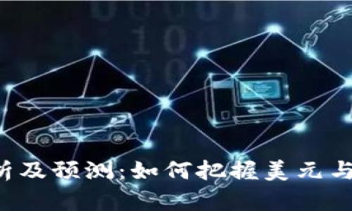 USDAUD汇率分析及预测:如何把握美元与澳元的市场机遇