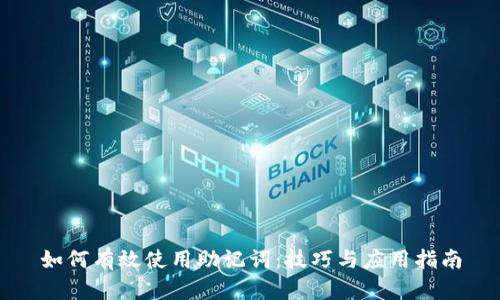 如何有效使用助记词:技巧与应用指南