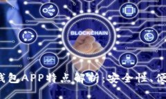 2023年热门虚拟币钱包APP特点解析：安全性、便捷