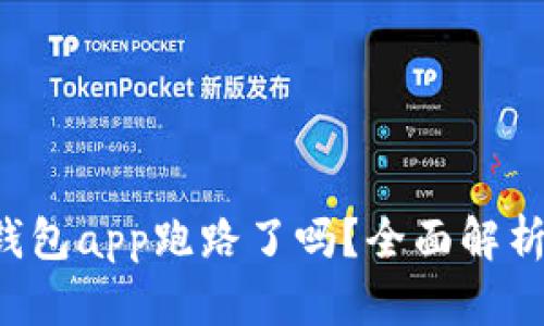 k豆虚拟币钱包app跑路了吗?全面解析与用户指南