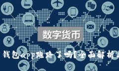 k豆虚拟币钱包app跑路了吗？全面解析与用户指南