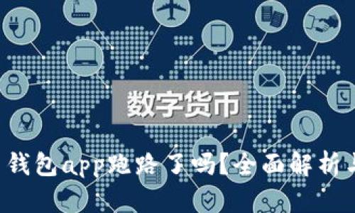 k豆虚拟币钱包app跑路了吗?全面解析与用户指南