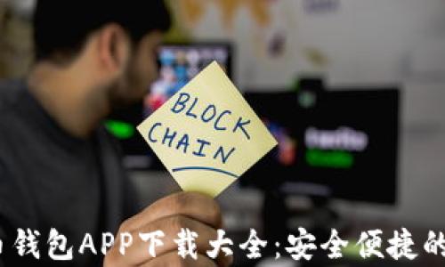 2023年最新虚拟币钱包APP下载大全:安全便捷的数字货币存储选择