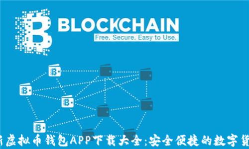 2023年最新虚拟币钱包APP下载大全:安全便捷的数字货币存储选择