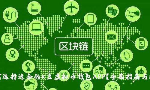 如何选择适合的K豆虚拟币钱包APP？全面指南与比较