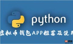 内地虚拟币钱包APP推荐及使用指南