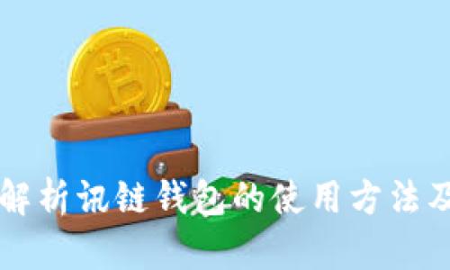 详细解析讯链钱包的使用方法及功能