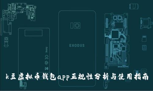 k豆虚拟币钱包app正规性分析与使用指南