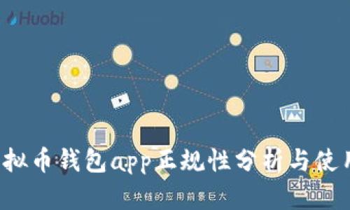 k豆虚拟币钱包app正规性分析与使用指南
