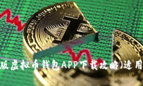 2023年最新版虚拟币钱包APP下载攻略(适用于苹果用户)