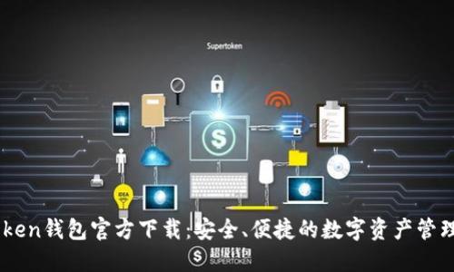 ImToken钱包官方下载:安全、便捷的数字资产管理工具