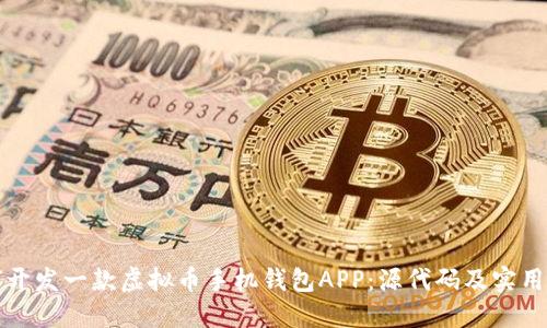 如何开发一款虚拟币手机钱包APP:源代码及实用指南