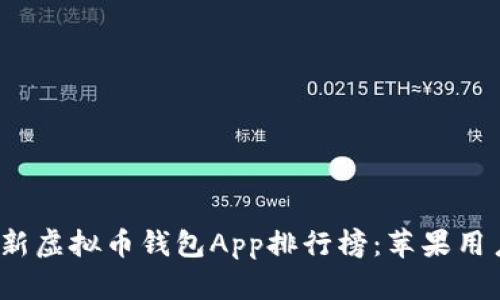 2023年最新虚拟币钱包App排行榜:苹果用户下载指南