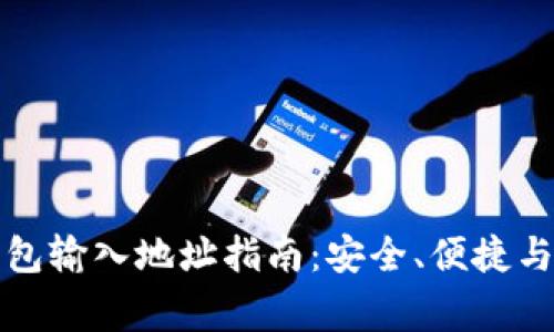 比特币钱包输入地址指南：安全、便捷与注意事项