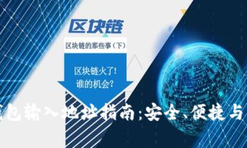 比特币钱包输入地址指南：安全、便捷与注意事项
