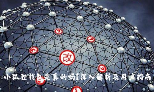 小狐狸钱包是真的吗?深入解析及用户指南