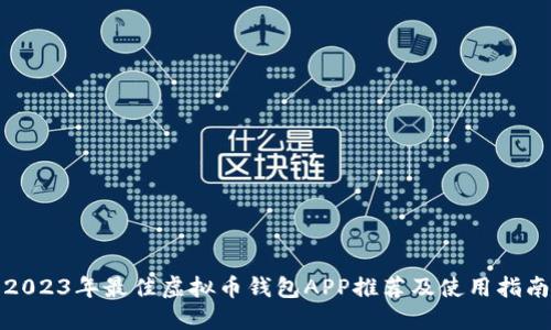 2023年最佳虚拟币钱包APP推荐及使用指南