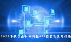 2023年最佳虚拟币钱包APP推荐及使用指南