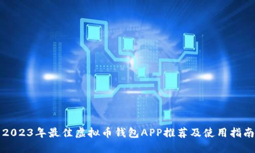 2023年最佳虚拟币钱包APP推荐及使用指南