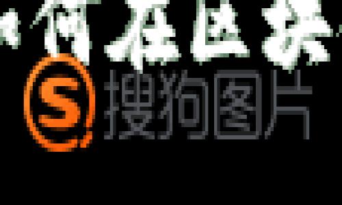 TRC20提币指南:如何在区块链上顺利提取资金