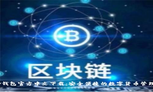 UPay钱包官方中文下载:安全便捷的数字货币管理工具