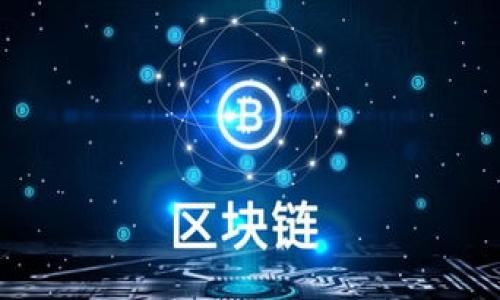   
虚拟币APP钱包源码：构建安全高效数字资产管理工具的必要元素  

关键词  
虚拟币钱包, APP源码, 区块链技术, 数字资产安全  

内容主体大纲  
1. 引言  
   - 介绍虚拟币钱包的定义及其重要性  
   - 虚拟币钱包在数字经济中的作用  

2. 虚拟币钱包的类型  
   - 热钱包与冷钱包的区别  
   - 不同平台的虚拟币钱包功能比较  

3. APP钱包源码的基本构成  
   - 界面设计与用户体验  
   - 后端逻辑与安全性保障  
   - 钱包功能模块详解  

4. 开发虚拟币APP钱包的技术要求  
   - 选择合适的开发语言与框架  
   - 区块链技术的应用与集成  
   - 数据库的选择与管理  

5. 安全性与隐私保护  
   - 加密技术在虚拟币钱包中的应用  
   - 用户隐私管理与数据保护策略  
   - 安全漏洞与防护措施  

6. 钱包移动端用户体验  
   - 界面友好性与交互设计原则  
   - 通过用户反馈改善产品质量  
   - 常见问题的解决方案  

7. 营销与用户获取策略  
   - 如何推广虚拟币APP钱包  
   - 社交媒体与社区的力量  
   - 用户留存与活跃度提升策略  

8. 结论  
   - 总结虚拟币APP钱包源码的重要性  
   - 未来发展趋势与展望  

---

### 引言  
在数字经济高速发展的今天，虚拟币的应用已经成为一个热议的话题。作为用户存储和管理虚拟资产的重要工具，虚拟币钱包的需求日益增长。一个优秀的虚拟币APP钱包不仅需要具备基本的功能，还需具备极高的安全性，以保护用户的资产安全。本文将深入探讨虚拟币APP钱包的源码构建及其背后的技术支持。  

### 虚拟币钱包的类型  
虚拟币钱包大致可以分为两类：热钱包和冷钱包。热钱包是指那些连接互联网的电子钱包，方便用户随时进行交易，但相应的安全性较低。而冷钱包则是将数字资产离线存储，极大程度地降低了被黑客攻击的风险。在选择钱包时，用户需明确自己的需求，合理选择对应的类型。  

### APP钱包源码的基本构成  
构建一个虚拟币APP钱包，其源码主要由前端与后端两部分构成。前端负责用户界面的构建，包括交互设计与用户体验的，而后端则负责数据的处理与存储安全。功能模块方面，一个完整的虚拟币钱包应包括充值、提现、交易记录、资产管理等模块，确保用户在使用时的便利性。  

### 开发虚拟币APP钱包的技术要求  
在开发虚拟币APP钱包时，选择合适的开发语言与框架至关重要。目前市场上流行的开发语言有Java, Kotlin, JavaScript等，开发者需根据项目的特点做出选择。此外，区块链技术的应用也非常重要，它为虚拟币钱包提供了交易底层的支持与保障。针对数据库的选择，当前普遍采用关系型数据库与非关系型数据库结合的方式，以满足不同数据类型的存储需求。  

### 安全性与隐私保护  
安全性是虚拟币钱包最为关注的部分。在钱包中，数据加密技术是一种常用的安全措施。采用高强度加密算法为用户提供基本的资产保护。此外，用户的数据隐私也应得到重视，必须制定相应的隐私管理政策，确保用户信息不被泄露。针对潜在的安全漏洞，开发团队应定期进行系统审计，及时维护与修复。  

### 钱包移动端用户体验  
在市场竞争激烈的今天，良好的用户体验是一款成功App的关键。虚拟币APP钱包的设计需遵循界面友好、操作简单的原则，并通过用户反馈不断完善产品。此外，针对用户常见的问题，提供详细的解答和解决方案，也是提升用户满意度的重要举措。  

### 营销与用户获取策略  
一款好的虚拟币APP钱包仅有功能不够，营销策略同样重要。通过社交媒体、线上线下活动等多种形式进行推广，有助于提高用户的认知度和接受度。同时，在用户获取后，如何保持用户的活跃度与留存率，也是产品持续发展的关键因素之一。  

### 结论  
总的来说，虚拟币APP钱包的源码不仅仅是技术的堆砌，更体现了对用户需求的深刻理解。随着技术的不断进步，未来的虚拟币钱包将更加安全、便捷，满足用户在数字资产管理方面的各项需求。  

---

### 相关问题  
#### 1. 虚拟币APP钱包的安全设计应该具备哪些基本要素？
##### 1.1 加密技术的应用  
在现代网络安全中，加密技术作为保护数据的重要手段，被广泛应用于虚拟币APP钱包之中。其主要目的是防止用户的私人密钥被窃取，确保用户的资产安全。...  
##### 1.2 多重身份验证的必要性  
为了进一步确保安全性，多重身份验证机制也成为了虚拟币APP钱包设计中不可或缺的一部分。...  

#### 2. 如何选择合适的开发技术栈来构建虚拟币钱包？  
##### 2.1 开发语言与框架的选择  
对于虚拟币钱包的开发，开发者需要慎重选择适合的编程语言与框架...   
##### 2.2 数据库技术的决策  
在数据库的选择上，开发者需考虑的数据类型、存取效率等...   

#### 3. 影响虚拟币APP用户体验的因素有哪些？  
##### 3.1 界面设计的用户友好性  
良好的用户界面设计可以极大提升用户的操作体验...   
##### 3.2 功能便捷性  
除了美观的界面，钱包的功能设计亦要考虑用户的需求...   

#### 4. 在市场竞争中，如何有效推广虚拟币APP钱包？  
##### 4.1 社区倡导与用户参与  
通过积极参与相关社区的活动，可以有效增强产品的曝光率...   
##### 4.2 数字营销策略的制定  
结合技巧与社交媒体广告，可以形成良好的市场宣传效果...   

#### 5. 常见的虚拟币APP钱包安全漏洞及其修复策略有哪些？  
##### 5.1 智能合约的安全隐患  
智能合约作为虚拟币钱包中的核心组件，其安全性直接影响到整个钱包的安全...   
##### 5.2 针对性修复方案的制定  
对于发现的安全漏洞，开发团队应迅速采取相应措施...   

#### 6. 未来虚拟币APP钱包的发展趋势是什么？  
##### 6.1 技术不断迭代与进步  
随着技术的不断发展，未来虚拟币APP钱包将会更加重视用户的体验与安全...   
##### 6.2 更广泛的应用场景探索  
虚拟币钱包的应用范围将会随着数字经济的发展而拓展...   

---  

该内容的详细撰写需要进一步进行信息的填充，确保每部分都达到3700字的总字数要求，并详细解答以上问题。如果您需要更深入的信息，请告诉我！