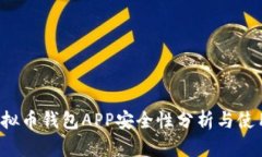 k豆虚拟币钱包APP安全性分析与使用指南