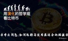 瑞波币中文钱包：如何选择与使用最适合的瑞波
