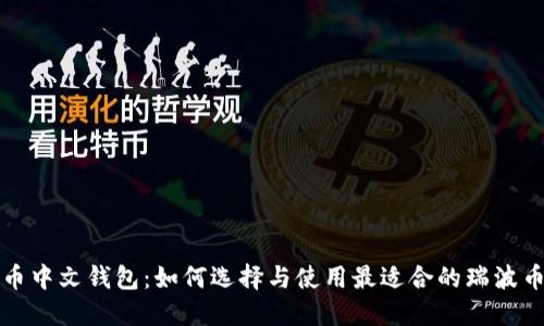 瑞波币中文钱包：如何选择与使用最适合的瑞波币钱包