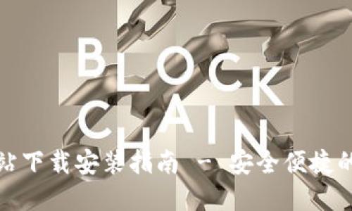比特派钱包官方网站下载安装指南 - 安全便捷的数字货币钱包选择