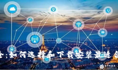 虚拟币钱包APP大全:如何选择和下载安装最适合你的虚拟货币钱包