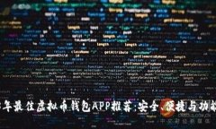 2023年最佳虚拟币钱包APP推荐：安全、便捷与功能