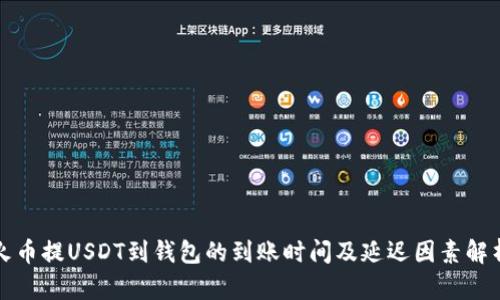 火币提USDT到钱包的到账时间及延迟因素解析