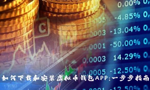 如何下载和安装虚拟币钱包APP:一步步指南