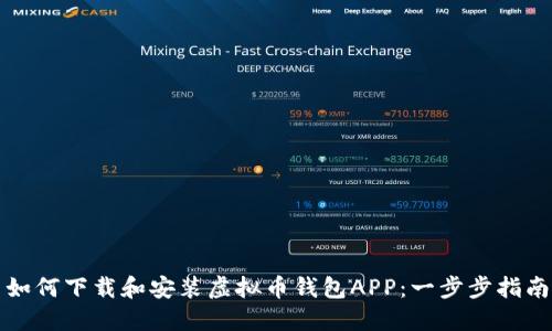 如何下载和安装虚拟币钱包APP:一步步指南