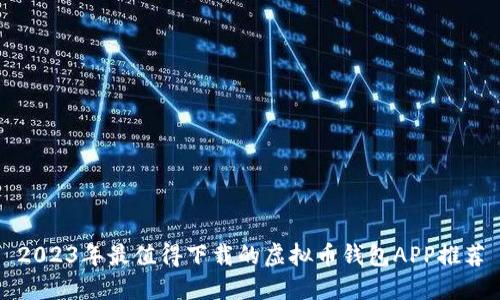 2023年最值得下载的虚拟币钱包APP推荐