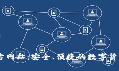 思考的及关键词

 Bitpie钱包官方网站：安全、便捷的数字货币存储解决方案
