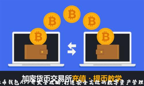 虚拟币钱包APP开发全攻略:打造安全高效的数字资产管理工具