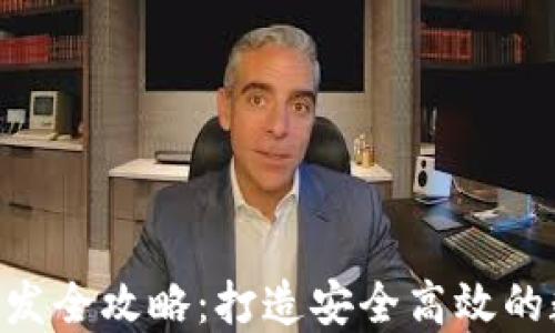 虚拟币钱包APP开发全攻略:打造安全高效的数字资产管理工具