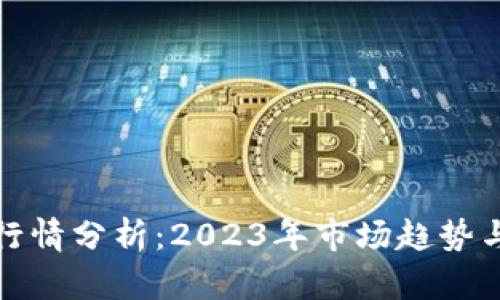 狗币最新行情分析:2023年市场趋势与投资策略