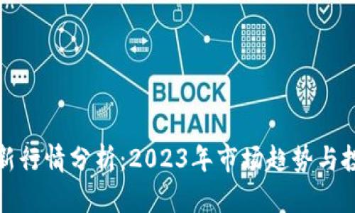 狗币最新行情分析:2023年市场趋势与投资策略