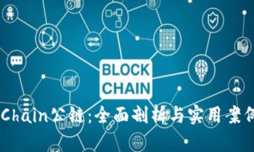 GateChain公链:全面剖析与实用案例探讨