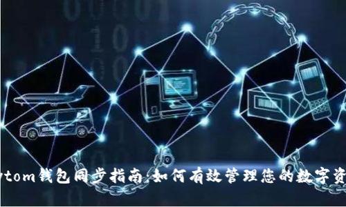 Bytom钱包同步指南:如何有效管理您的数字资产